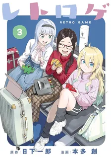 レトロゲ、3巻表紙