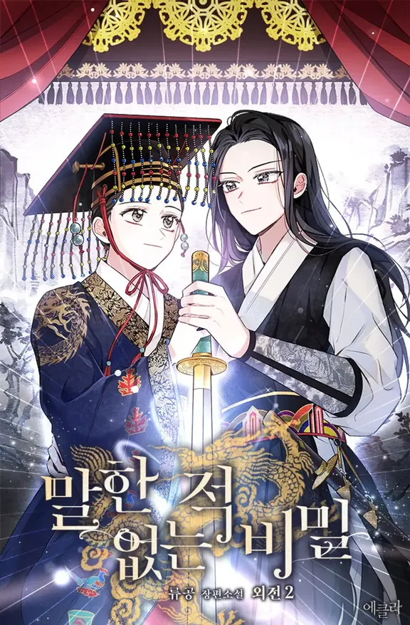 言ったことのない秘密