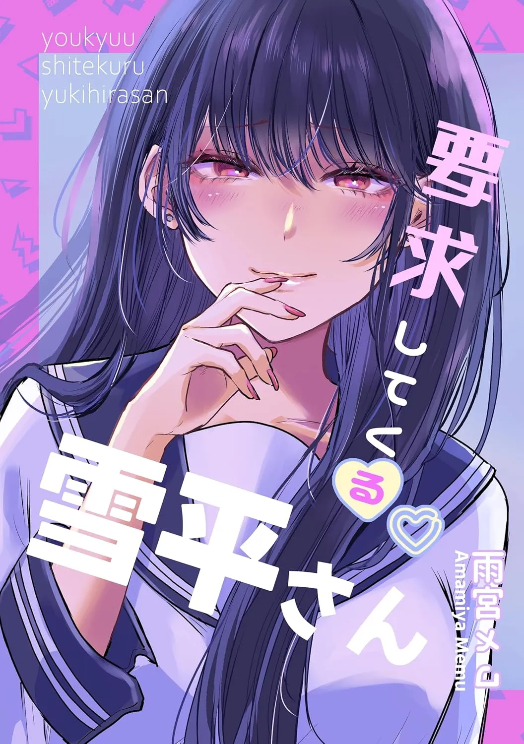「要求してくる雪平さん」表紙