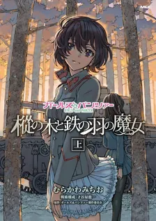 ガールズ＆パンツァー 樅の木と鉄の羽の魔女