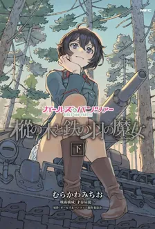 ガールズ＆パンツァー 樅の木と鉄の羽の魔女、2巻表紙