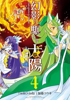 幻影ヲ駆ケル太陽、4巻表紙
