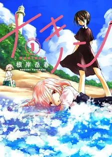 ナキノン