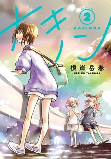 ナキノン、2巻表紙