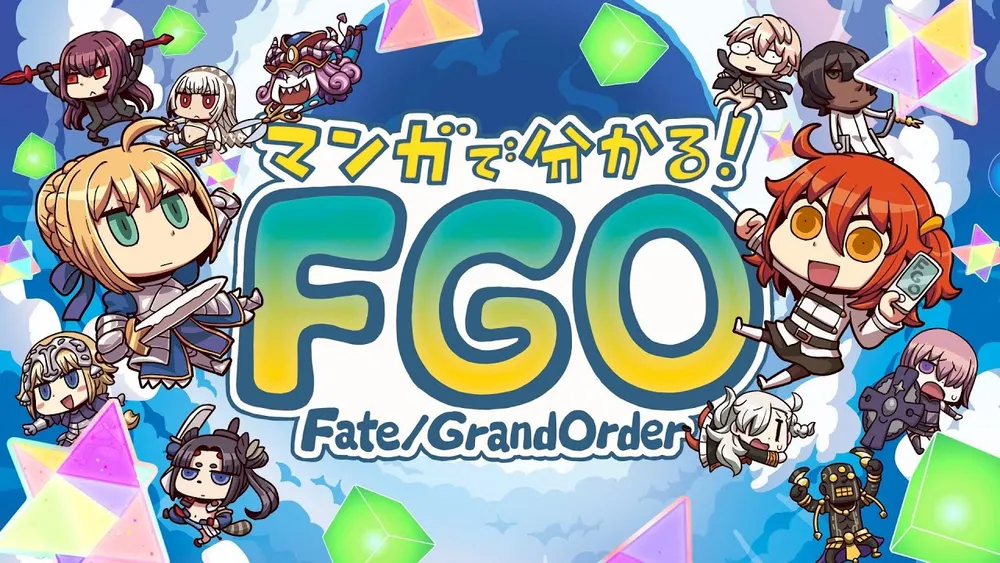 「マンガで分かる！Fate/Grand Order」表紙