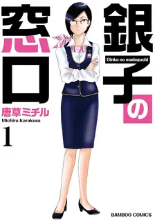 銀子の窓口、1巻表紙