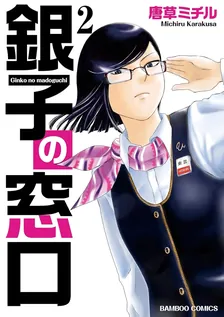 銀子の窓口、2巻表紙