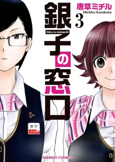 銀子の窓口、3巻表紙