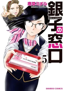 銀子の窓口、5巻表紙