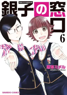 銀子の窓口、6巻表紙