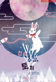 接続、手錠、ウサギ、2巻表紙
