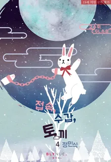 接続、手錠、ウサギ、4巻表紙