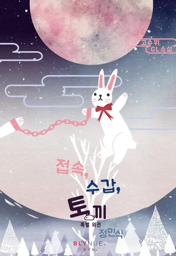 接続、手錠、ウサギ