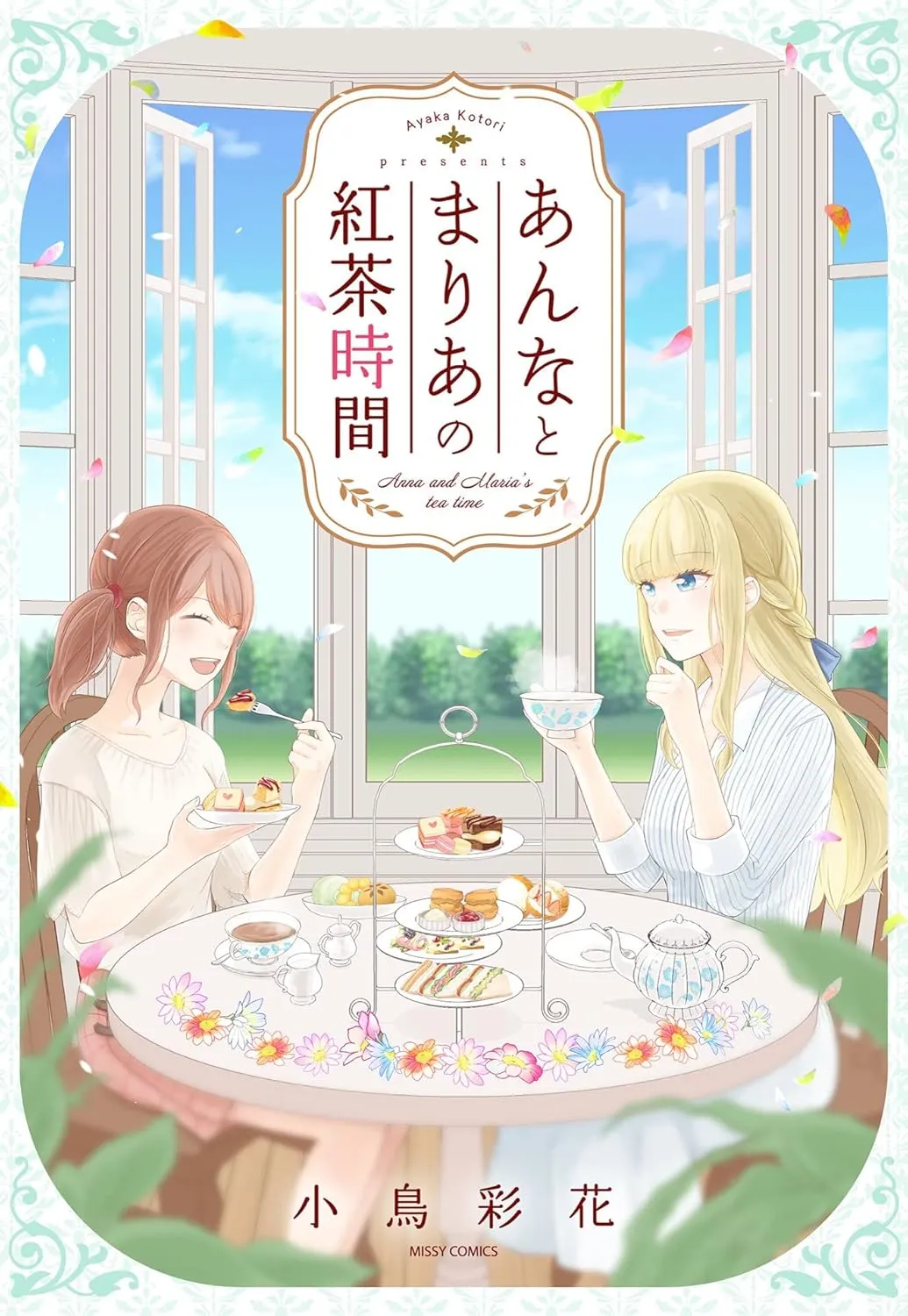 「あんなとまりあの紅茶時間」表紙