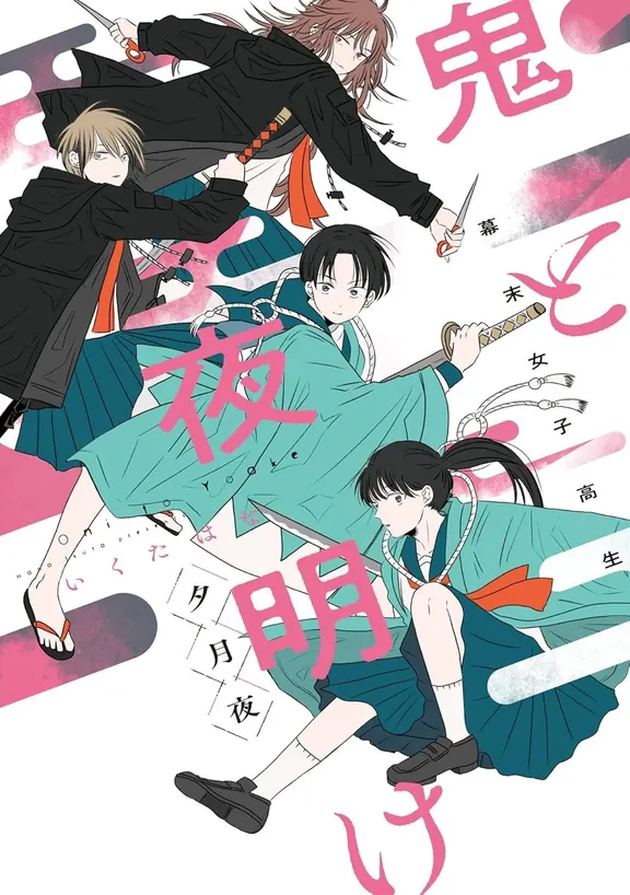 幕末女子高生 鬼と夜明け 夜シリーズ