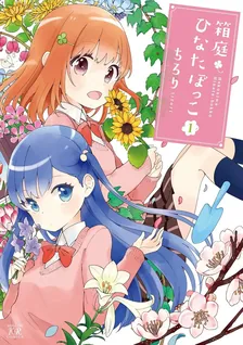 箱庭ひなたぼっこ、1巻表紙