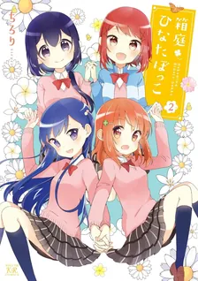 箱庭ひなたぼっこ、2巻表紙