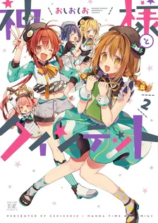 神様とクインテット、2巻表紙