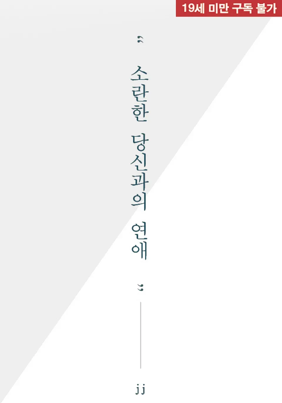 소란한 당신과의 연애 (1) 표지