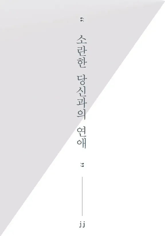 騒々しいあなたとの恋愛