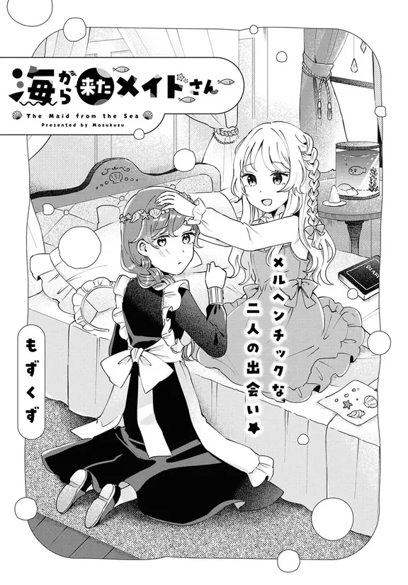 海から来たメイドさん