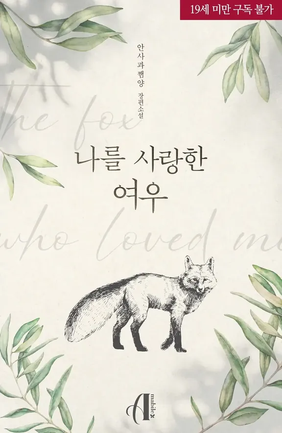 私を愛したキツネ