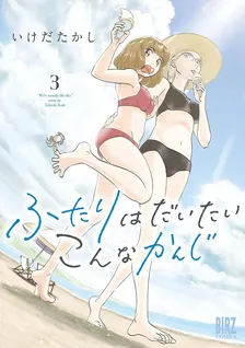 두 사람은 대체로 이런 느낌 3권 표지