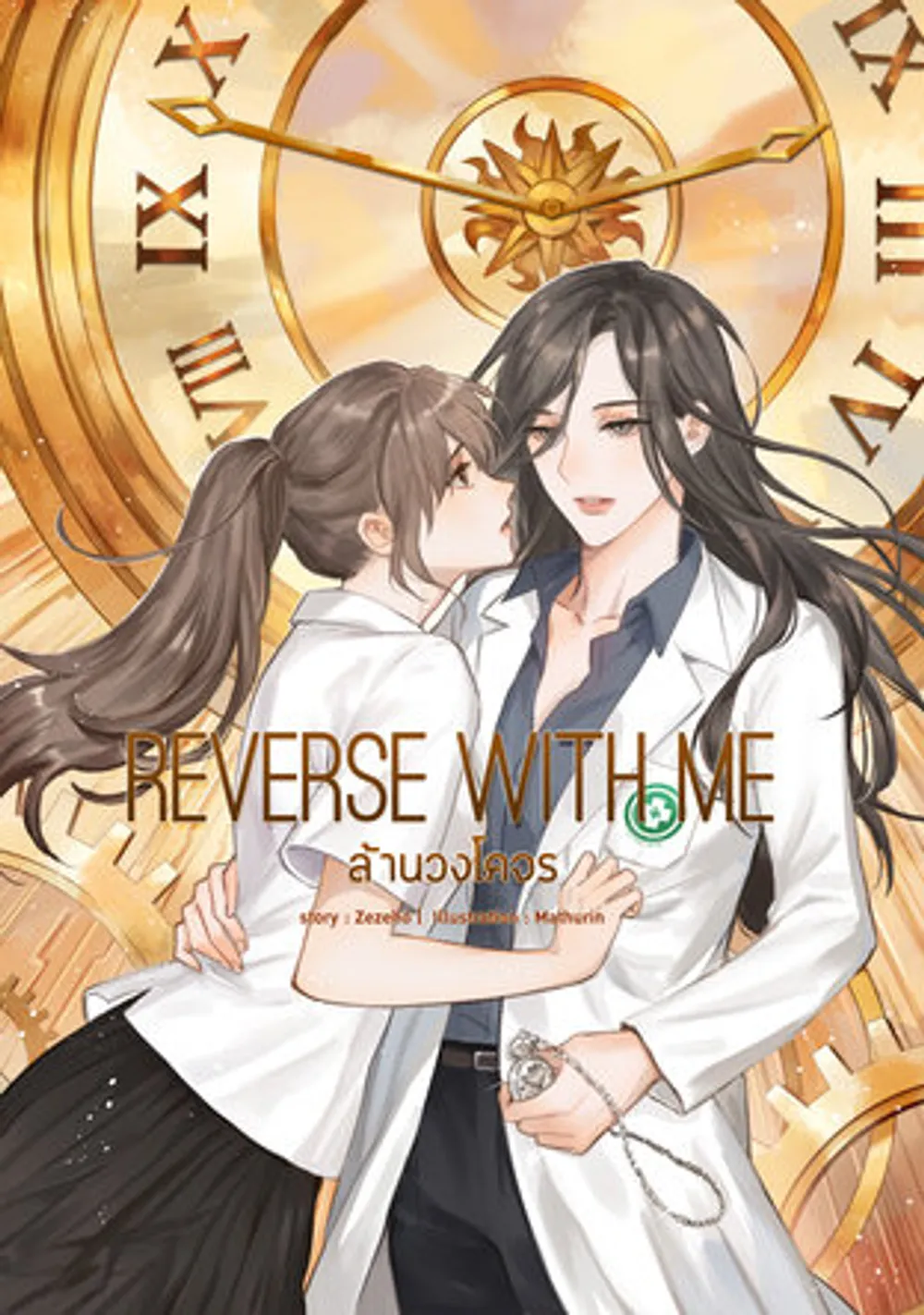「Reverse With Me ミリオン・オービット」表紙