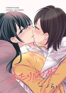 ふたりはじめて、1巻表紙