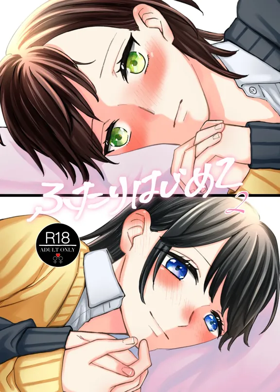 ふたりはじめて