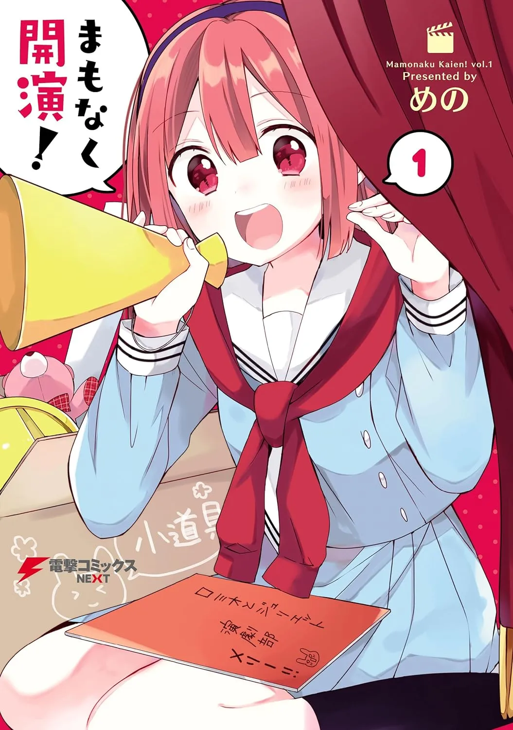 まもなく開演！、1巻表紙