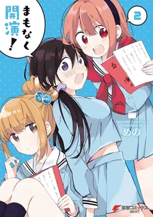 まもなく開演！、2巻表紙