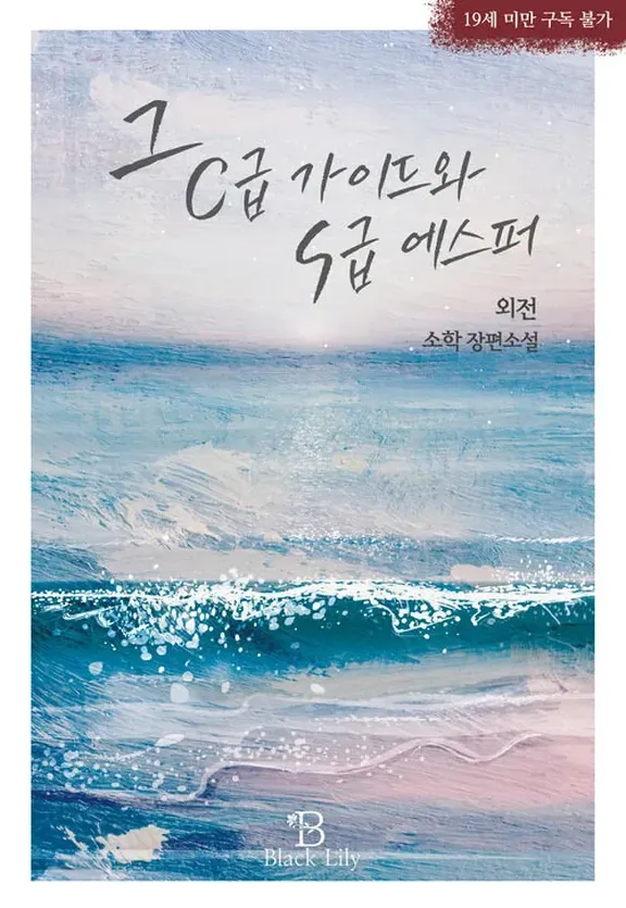 そのC級ガイドとS級エスパー