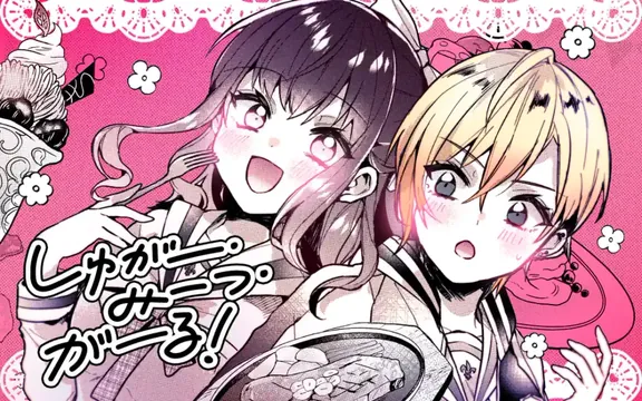 しゅがーみーつがーる