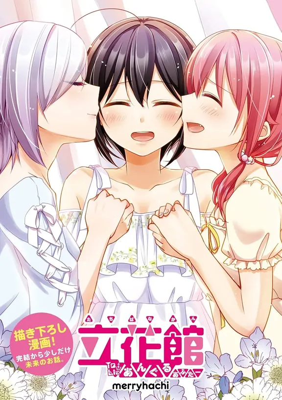 立花館To Lieあんぐる あふたー