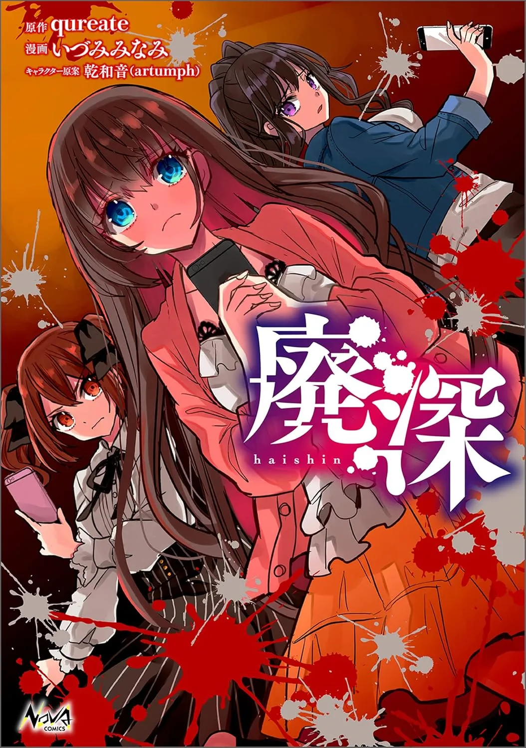 「廃深」表紙