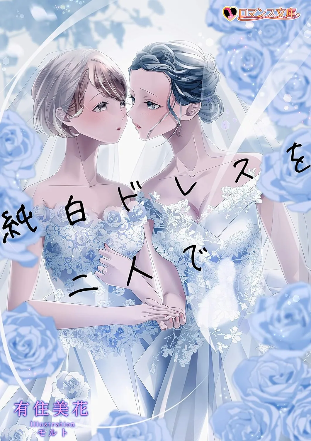 「純白ドレスを二人で」表紙