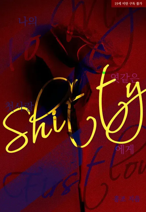 私のめちゃくちゃ初恋