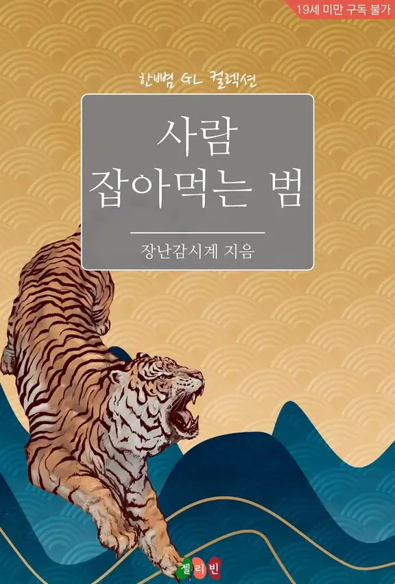 人を捕まえる虎