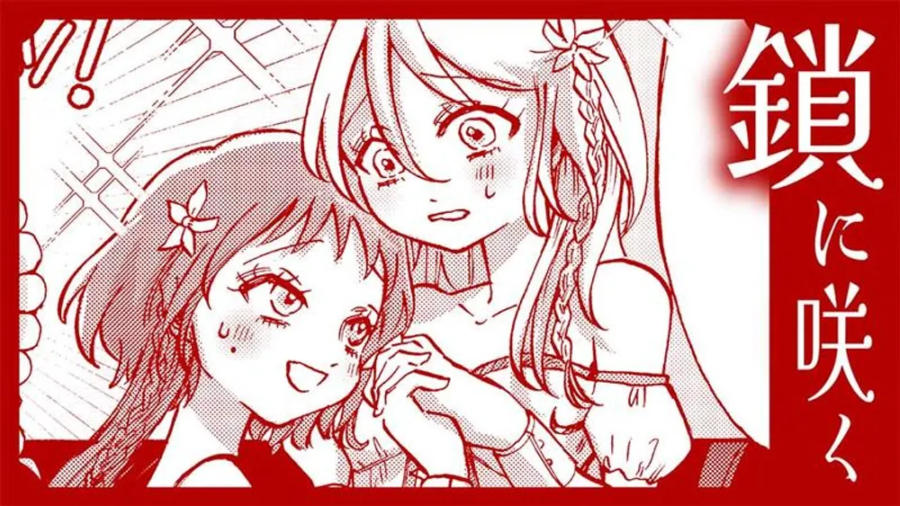 「鎖に咲く」表紙