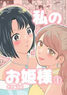 私のお姫様