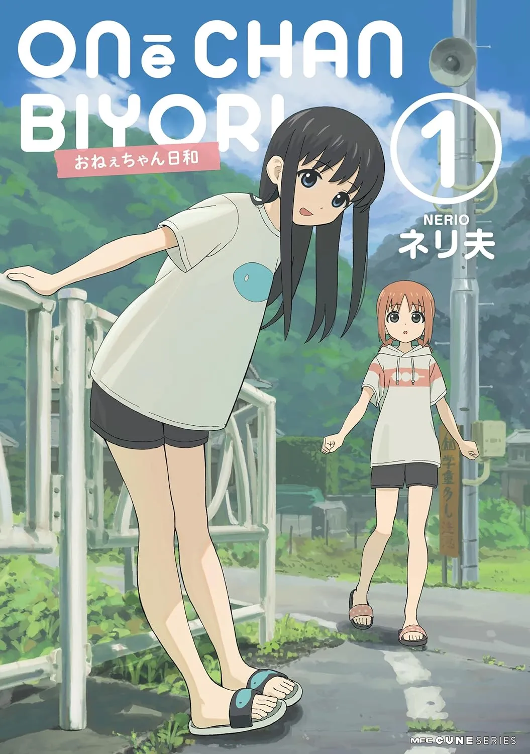 おねぇちゃん日和、1巻表紙