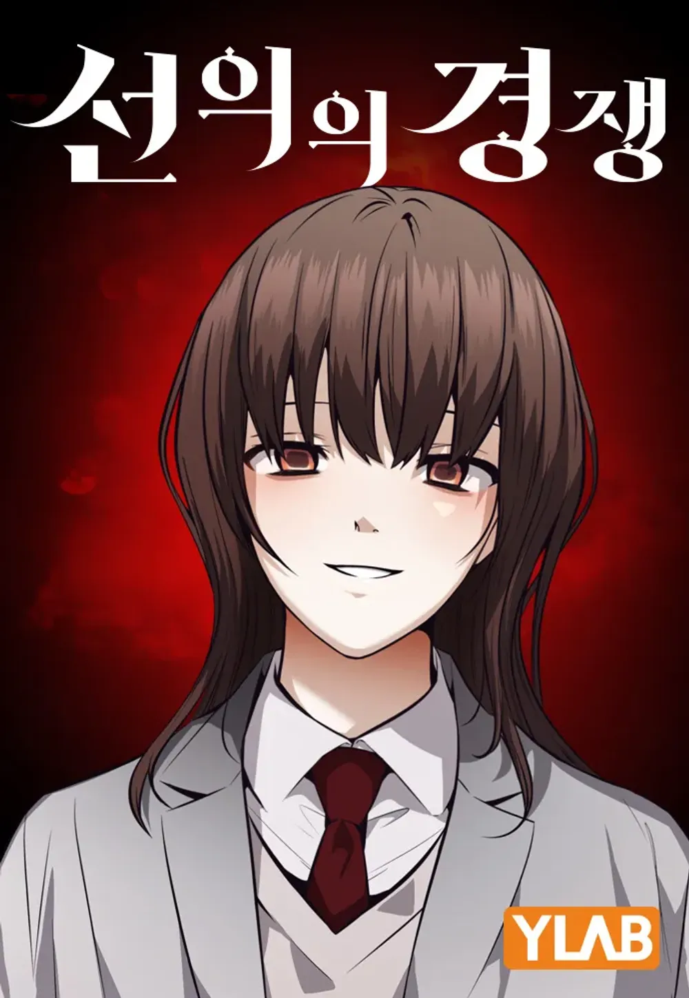「善意ある競争」表紙