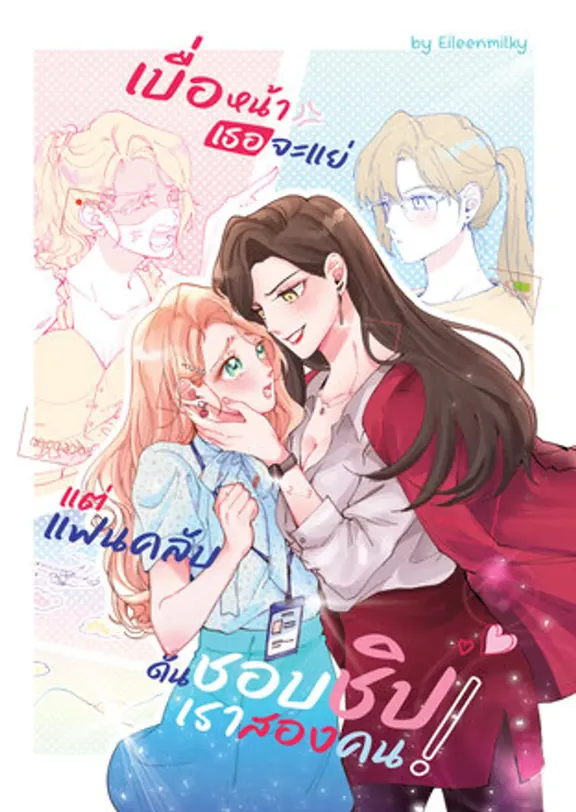 彼女の顔にはもう飽きた。でもファンは私たち二人のことが好き！