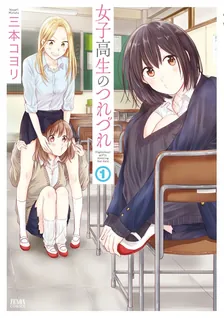 女子高生のつれづれ、1巻表紙