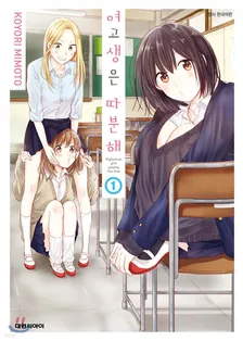 여고생은 따분해 1권 표지
