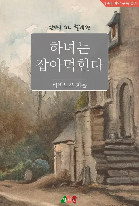 メイドは捕まえる