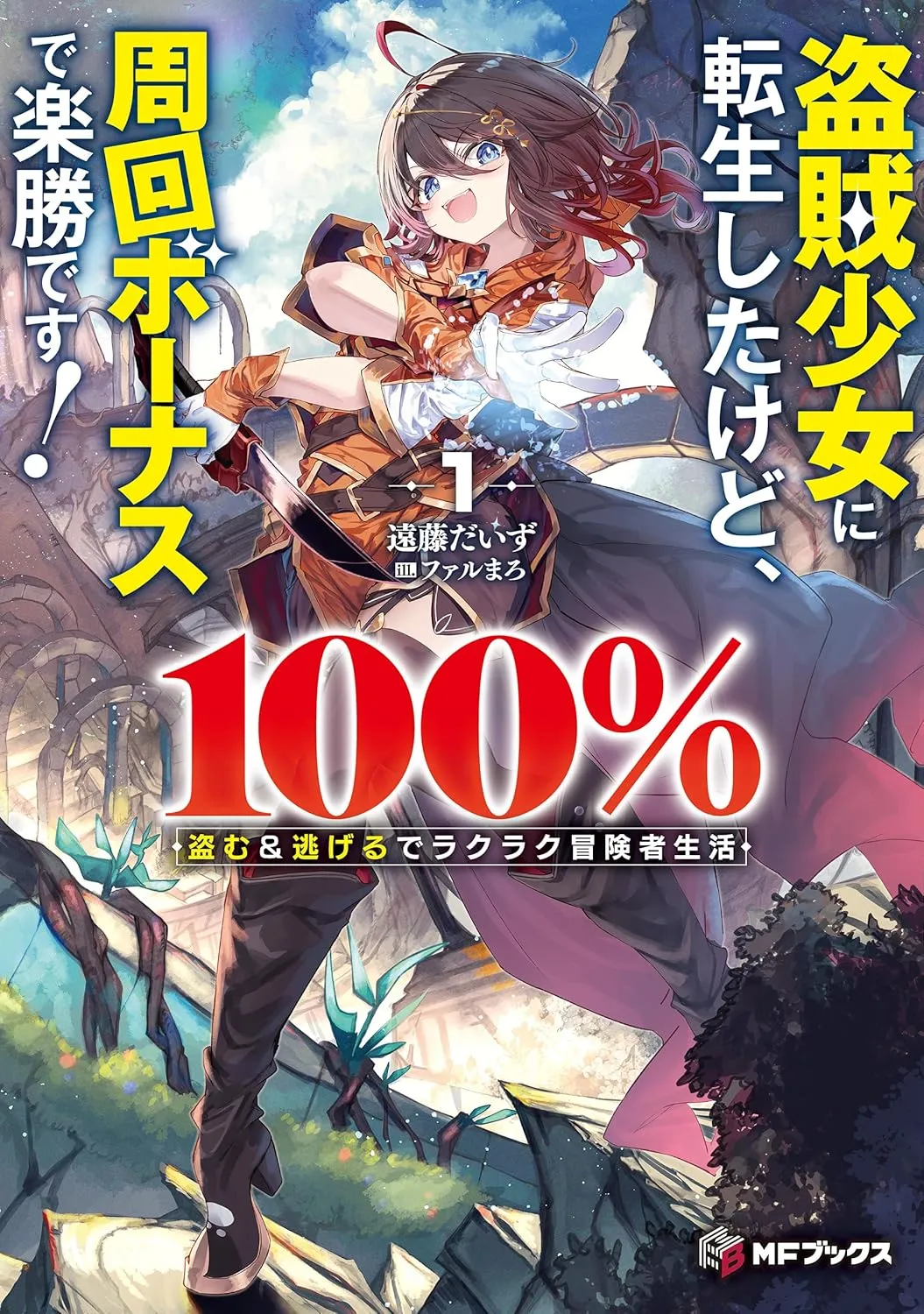 「盗賊少女に転生したけど、周回ボーナスで楽勝です！」表紙