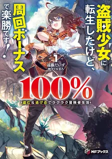 盗賊少女に転生したけど、周回ボーナスで楽勝です！