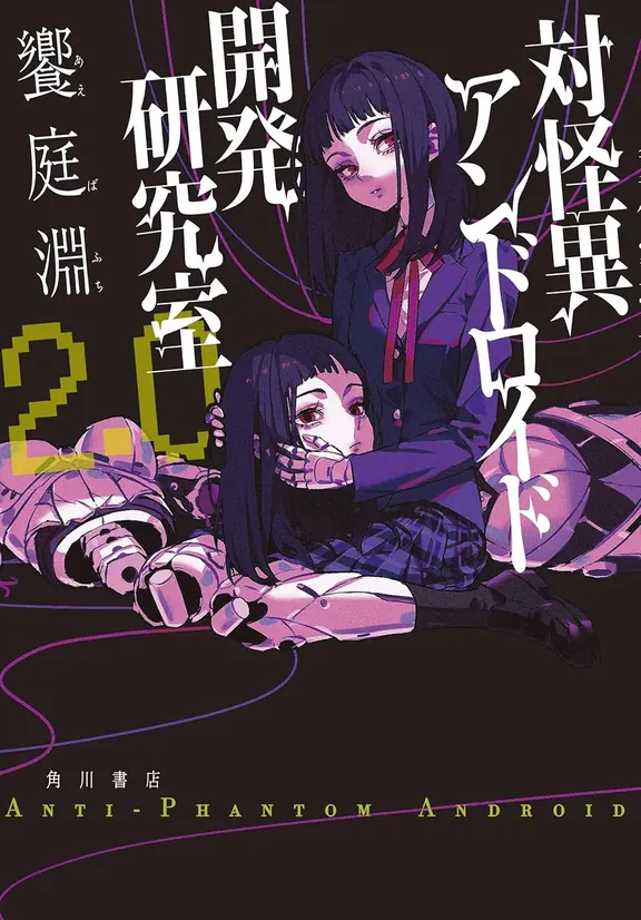 対怪異アンドロイド開発研究室